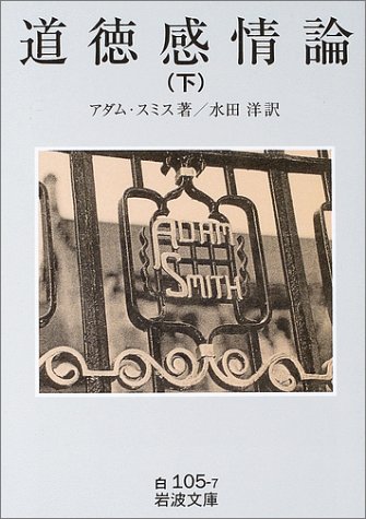 道徳感情論〈下〉　岩波文庫 白 105-7
