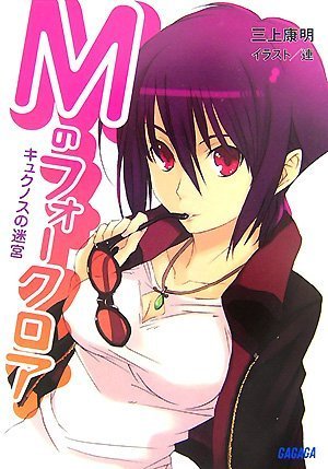 Cover image : Mのフォークロア キュクノスの迷宮 (ガガガ文庫)