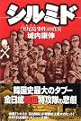シルミド―「実尾島 事件」の真実