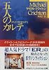 五人のカルテ (ハヤカワ文庫NF)