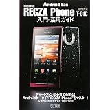 REGZA Phone T-01C 入門・活用ガイド (Android Fan)