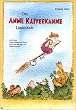 Das Anne Kaffeekanne Liederbuch: Lieder zum Singen, Spielen und Tanzen sowie neue M�rchen- und Weihnachtslieder