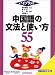 ハイブリッド 中国語の文法と使い方55 (ハイブリッド)