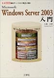 Microsoft Windows Server 2003入門―最新サーバOSの構成と機能 (I・O BOOKS)