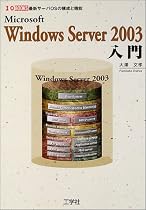 Microsoft Windows Server 2003入門―最新サーバOSの構成と機能 (I・O BOOKS)