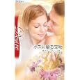 ボスに贈る宝物<br>キャシー・ディノスキー作 井上 円訳 <br>ハーレクイン<br>700円<br>ISBN:9784596513977