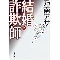 結婚詐欺師〈上〉 (新潮文庫)