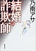 結婚詐欺師〈上〉 (新潮文庫)