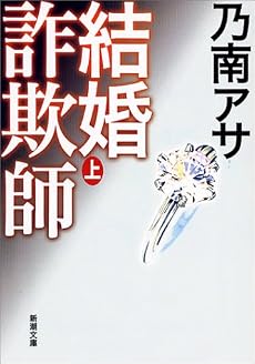 結婚詐欺師〈上〉 (新潮文庫)