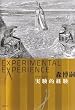 実験的経験　Experimental　experience