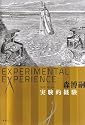 実験的経験　Experimental　experience