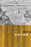 書評 実験的経験　Experimental　experience by 方保田あける