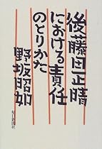後藤田正晴における責任のとりかた