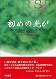 書評 初めの光が―歓びと哀しみの時空 by ベック