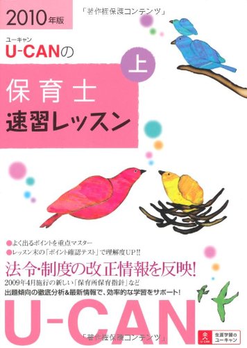 2010年版U-CANの保育士 速習レッスン(上)