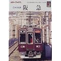 日本の私鉄 阪急 (カラーブックス)