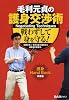 毛利元貞の護身交渉術 [DVD]
