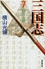 三国志 (7) (潮漫画文庫)