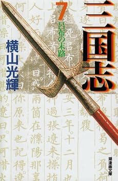 三国志 (7) (潮漫画文庫)