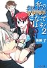 私のKnightになってよネ! 2 (ファミ通文庫)