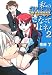 私のKnightになってよネ! 2 (ファミ通文庫)