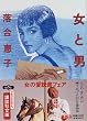 女と男 (講談社文庫)