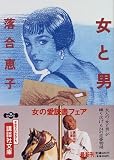 女と男 (講談社文庫)