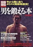 男を鍛える本—実践編 (別冊宝島 (502))