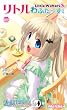 リトルバスターズ!エクスタシー アンソロジー リトルわふたーず! (ヒロインセレクト 3) (ヒロインセレクト 3 リトルバスターズ!エクスタシーアンソロジー 3)