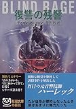 書評 復讐の残響 by ごんべえ