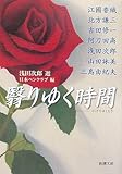書評 翳りゆく時間(とき) by きし