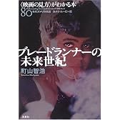 〈映画の見方〉がわかる本80年代アメリカ映画カルトムービー篇 ブレードランナーの未来世紀 (映画秘宝コレクション)
