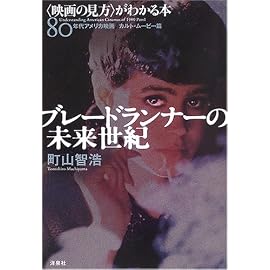 〈映画の見方〉がわかる本80年代アメリカ映画カルトムービー篇 ブレードランナーの未来世紀 (映画秘宝コレクション)