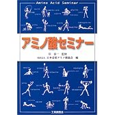 アミノ酸セミナー