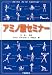 アミノ酸セミナー