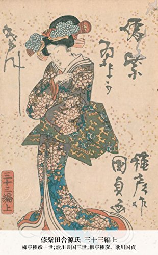 偐紫田舎源氏 三十三編上 (Japanese Edition)