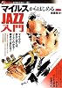 マイルスからはじめるJAZZ入門 (オフサイド・ブックス)