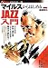 マイルスからはじめるJAZZ入門 (オフサイド・ブックス)