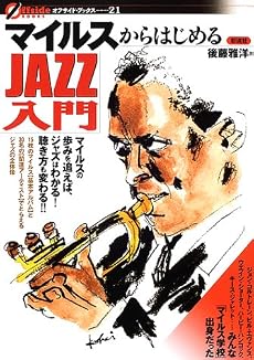 マイルスからはじめるJAZZ入門 (オフサイド・ブックス)