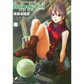 機動戦士ガンダム エコール・デュ・シエル (11) (角川コミックス・エース 6-20)