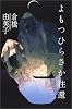 よもつひらさか往還