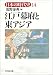 日本の時代史 (14)   江戸幕府と東アジア