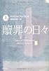贖罪の日々 上 (角川文庫)
