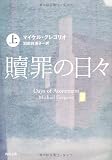 贖罪の日々 上 (角川文庫)の画像