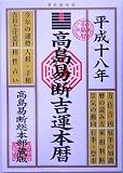 高島易断吉運本暦〈平成18年版〉