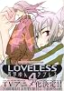 LOVELESS 4 (IDコミックス ZERO-SUMコミックス)
