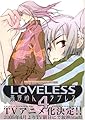 LOVELESS 4 (IDコミックス ZERO-SUMコミックス)