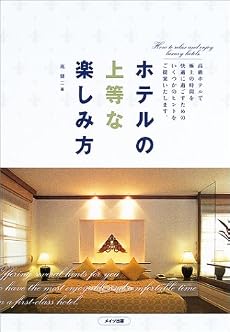 ホテルの上等な楽しみ方