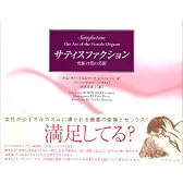 サティスファクション―究極の愛の芸術