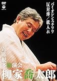 柳家喬太郎 寄席根多独演会 バイオレンスチワワ／反対俥／紙入れ [DVD]